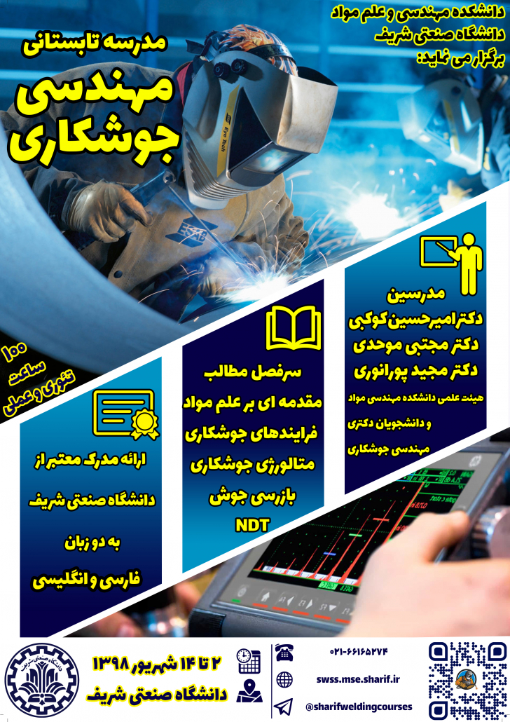 پوستر مدرسه تابستانی جوش شریف